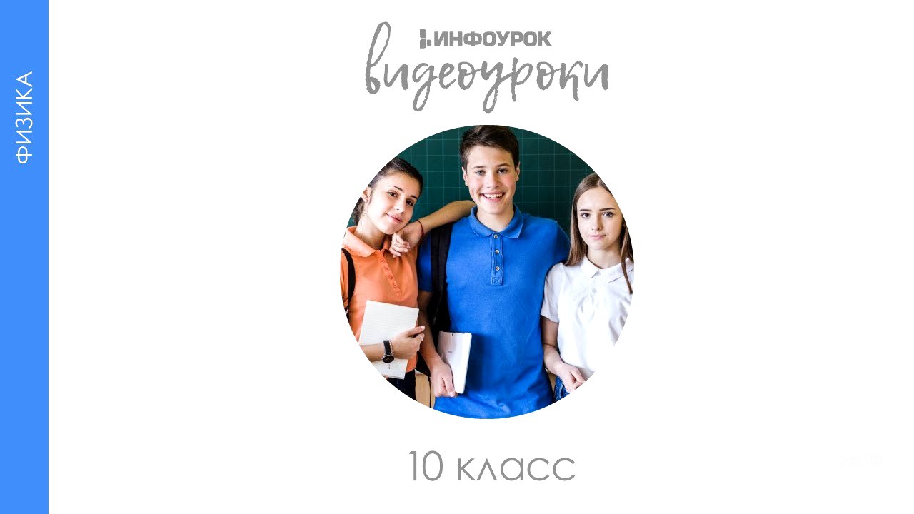 Насыщенный пар. Зависимость давления пара от температуры | Физика 10 класс #35 | Инфоурок