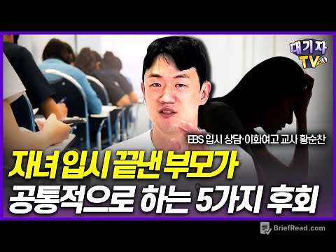 입시 끝낸 부모가 공통적으로 후회하는 5가지!!(이화여고 진학 담당 황순찬 교사)
