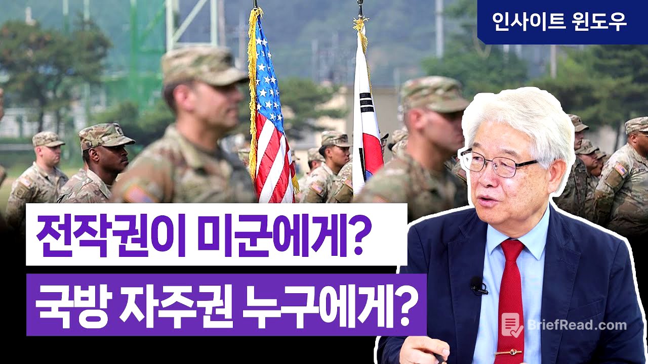 "전작권 환수?" 전시작전통제권의 진실...주한미군이 한국에 남는 전략적 이유 | 이춘근 박사 2편