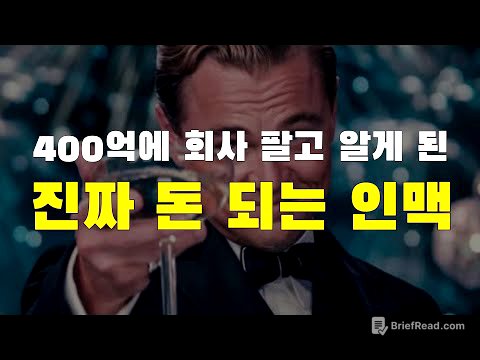 [28강] 400억에 회사 팔고 알게 된 진짜 돈 되는 인맥