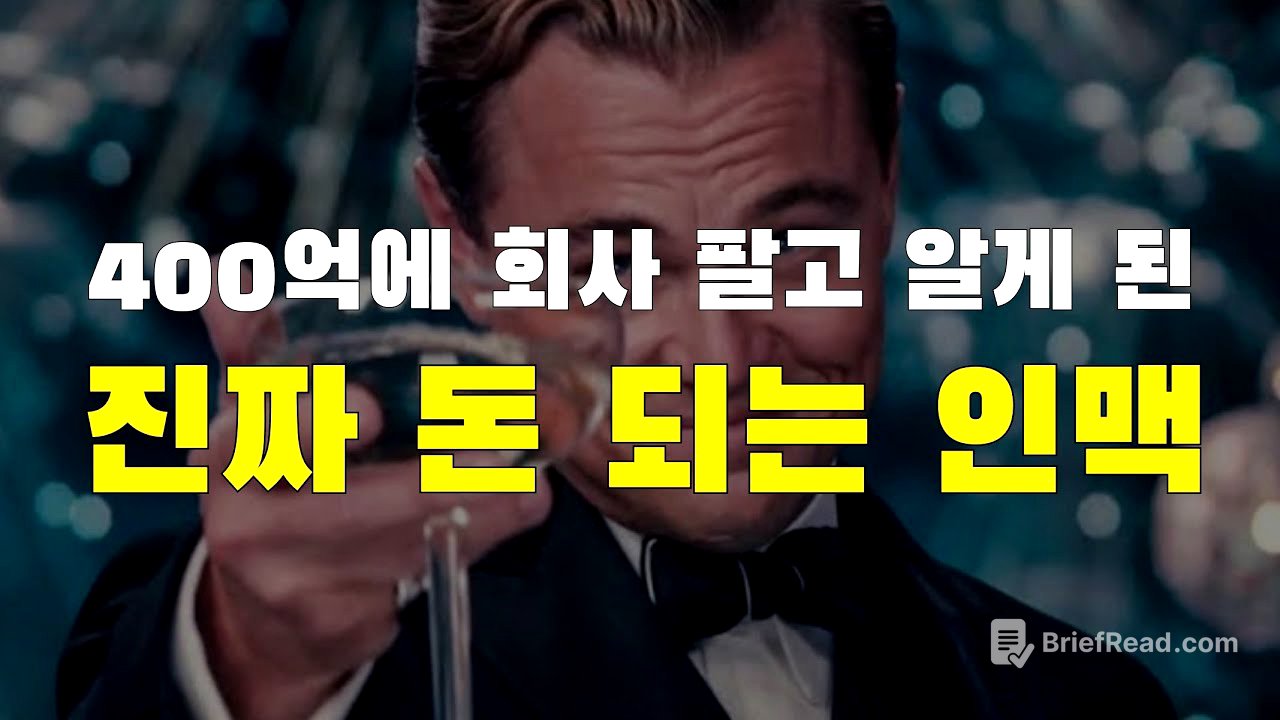 [28강] 400억에 회사 팔고 알게 된 진짜 돈 되는 인맥