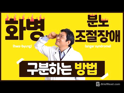 현대사회에 점점 많아지는 화병! 분노조절장애와 헷갈리시나요? 두 증상을 잘 구분해야 해요! 이 둘의 차이점(구분법) 알려드립니다 : )