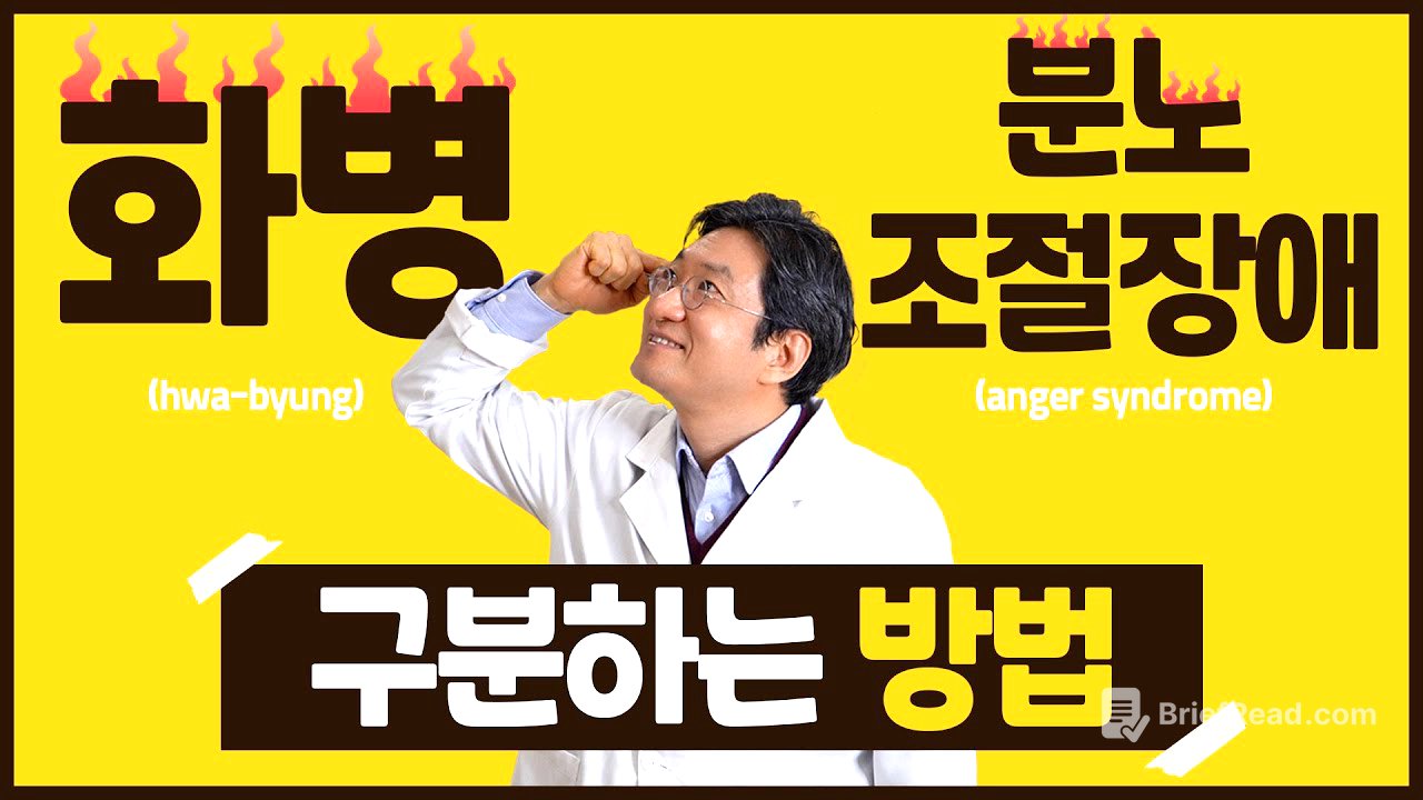 현대사회에 점점 많아지는 화병! 분노조절장애와 헷갈리시나요? 두 증상을 잘 구분해야 해요! 이 둘의 차이점(구분법) 알려드립니다 : )