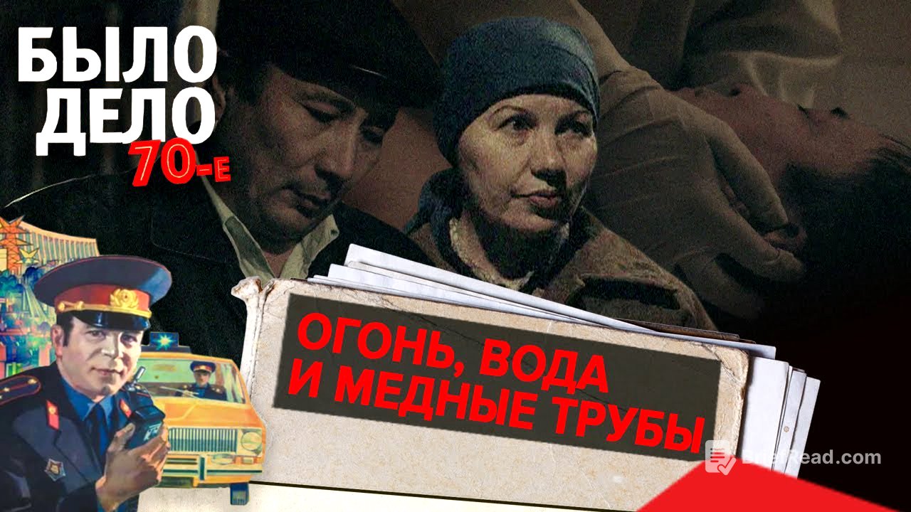 Было дело. 70-е: Огонь, вода и медные трубы