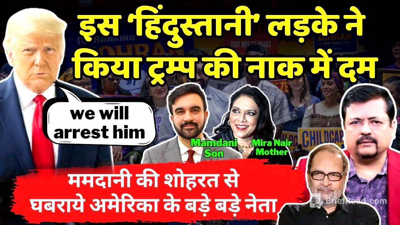 Mamdani | ममदानी की शोहरत से तिलमिला गये ट्रम्प | गिरफ्तार करने की धमकी दी | Deepak Sharma |