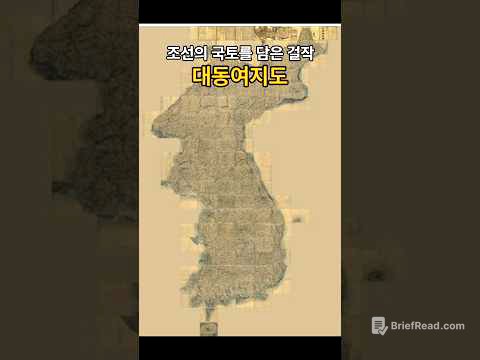 조선의 국토를 담은 걸작 대동여지도 #역사 #조선시대 #대동여지도 #지도 #김정호 #구독 #좋아요 #공부