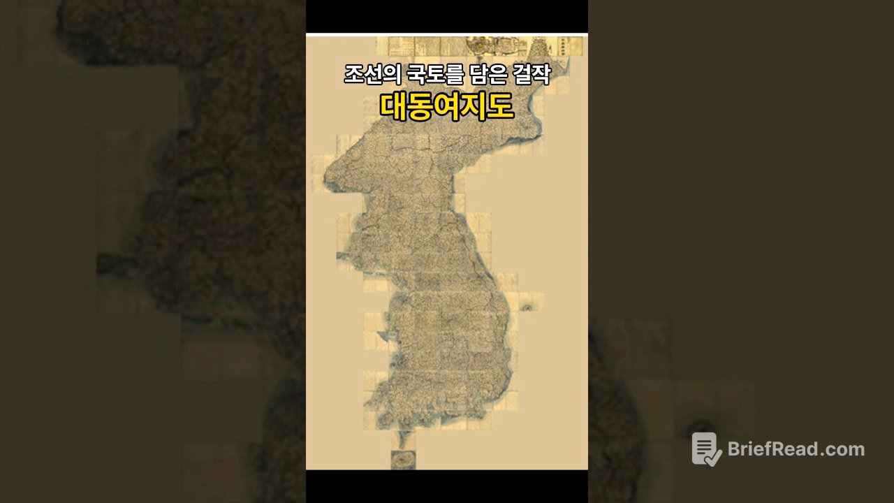 조선의 국토를 담은 걸작 대동여지도 #역사 #조선시대 #대동여지도 #지도 #김정호 #구독 #좋아요 #공부
