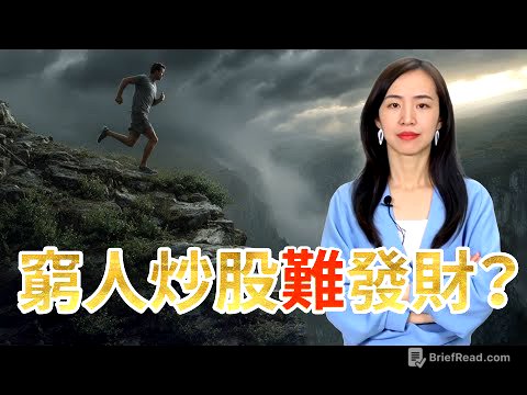 為什麼你永遠無法靠炒股變富?炒股養家是陷阱?別再相信「耐心持有」! 巴菲特逃跑了,他真正學到的教訓是什麼?股神巴菲特從不告訴你的秘密:他第一隻股票暴跌時,發生了什麼恐怖的事?