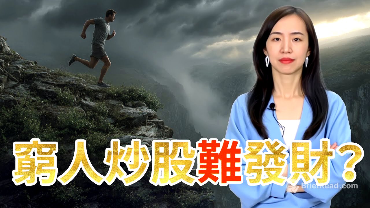 為什麼你永遠無法靠炒股變富?炒股養家是陷阱?別再相信「耐心持有」! 巴菲特逃跑了,他真正學到的教訓是什麼?股神巴菲特從不告訴你的秘密:他第一隻股票暴跌時,發生了什麼恐怖的事?