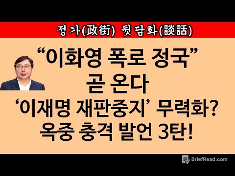 [송국건TV] 이화영이 면회 온 아내에게 한 충격 발언, 무엇?