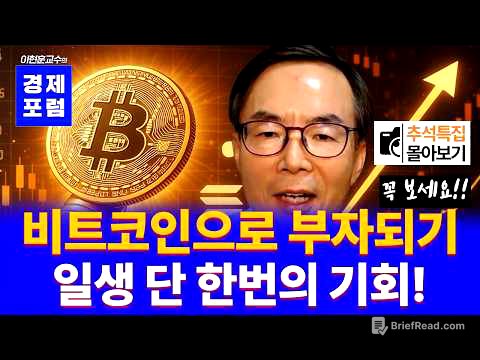 비트코인, 모든 자산 중 가장 빠르게 오를 수밖에 없습니다! [추석특집 몰아보기]