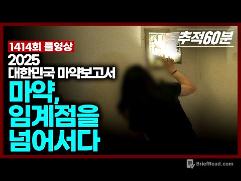 [full] 2025 대한민국 마약보고서: 마약, 임계점을 넘어서다 | 추적60분 KBS 250613 방송