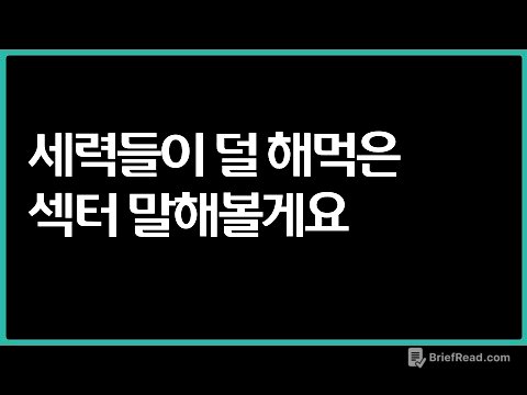큰손들 유입 섹터