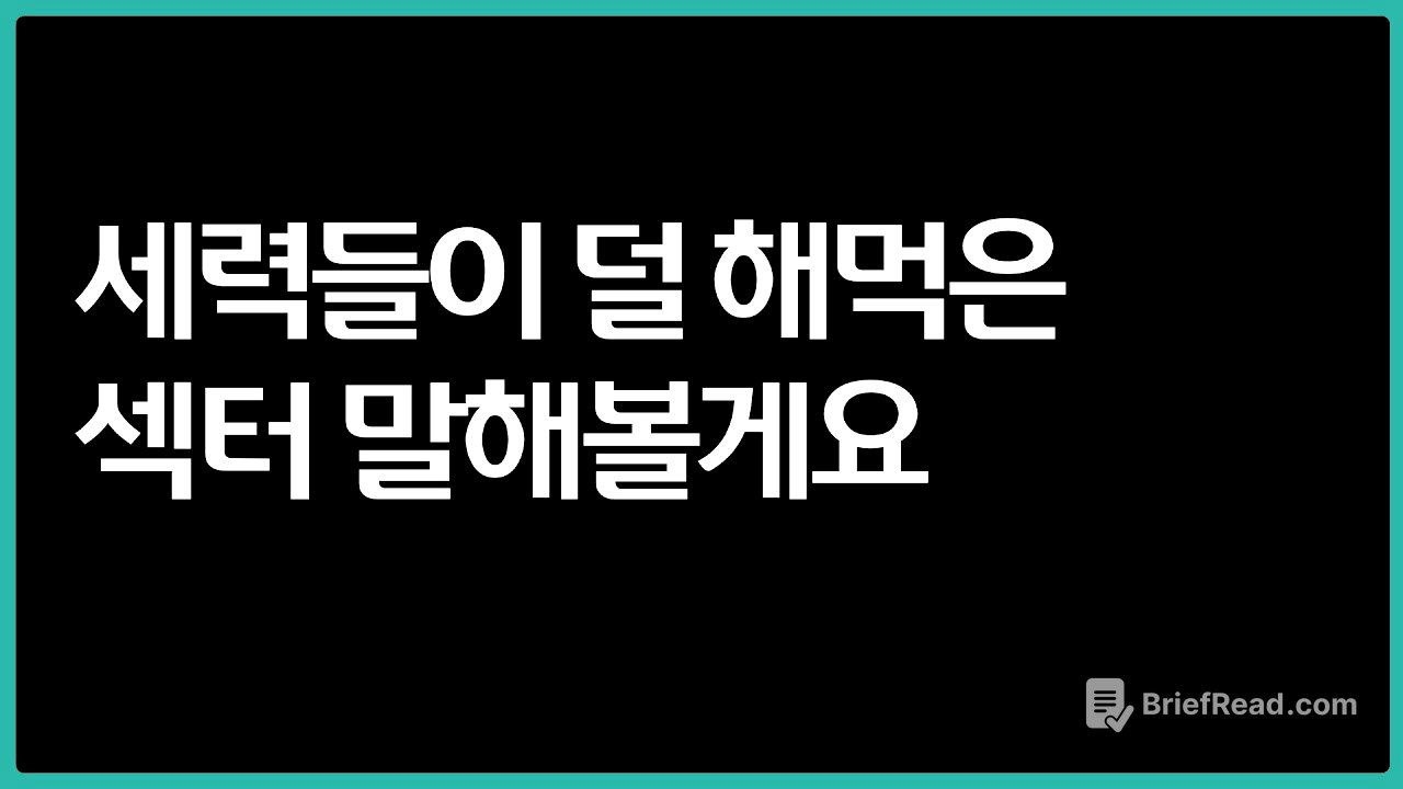 큰손들 유입 섹터