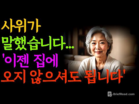 겉으로는 공손하지만 결국 장모를 ‘불편한 존재’로 선 긋는 사위의 말 한마디, ‘이젠 오지 않으셔도 됩니다’ l 노후 l 라디오 l 오디오북 l 인생이야기 l 사연 l 노년