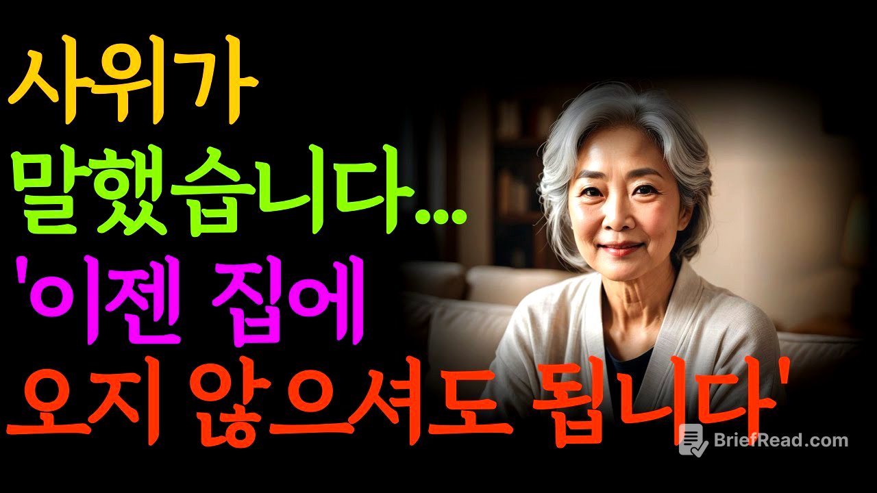겉으로는 공손하지만 결국 장모를 ‘불편한 존재’로 선 긋는 사위의 말 한마디, ‘이젠 오지 않으셔도 됩니다’ l 노후 l 라디오 l 오디오북 l 인생이야기 l 사연 l 노년