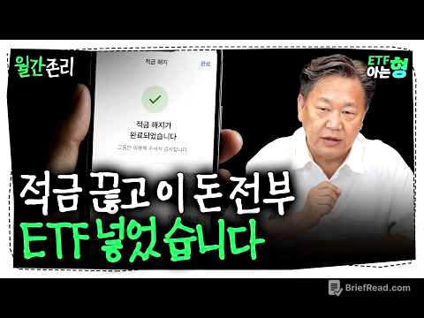 "하루라도 먼저 시작하세요" 적금 깨고 ETF 모아가는 40대 사연에 존리가 전한 현실적 노후 처방 | 존리 | ETF아는형