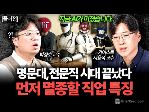 "AI가 정말 미쳤습니다" 먼저 사라질 직업은 바로 '이것'입니다 (박정호 교수, 서용석 교수 풀버전)