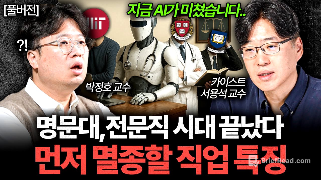 "AI가 정말 미쳤습니다" 먼저 사라질 직업은 바로 '이것'입니다 (박정호 교수, 서용석 교수 풀버전)