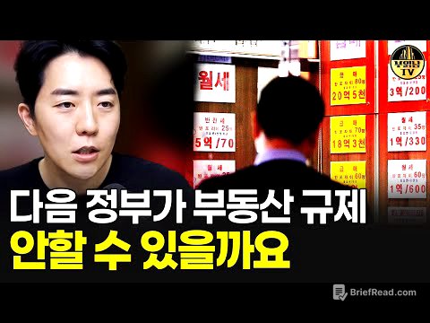 다음 정부가 부동산 규제 안할 수 있을까요