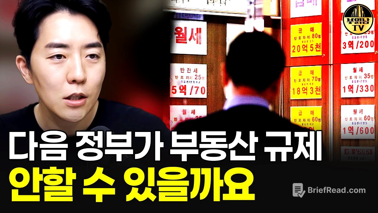 다음 정부가 부동산 규제 안할 수 있을까요
