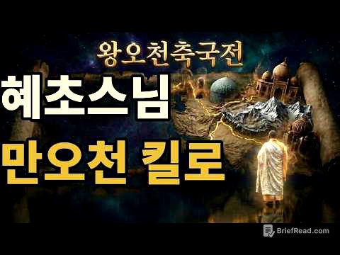 혜초스님: 왕오천축국전｜역사의 마지막 목격자, 만오천 킬로의 순례, 길 위의 시인 혜초, 천삼백 년 전 인도로 걸어간 스님, 혜초가 기록한 사라지기 전 불교의 풍경, 신라승려