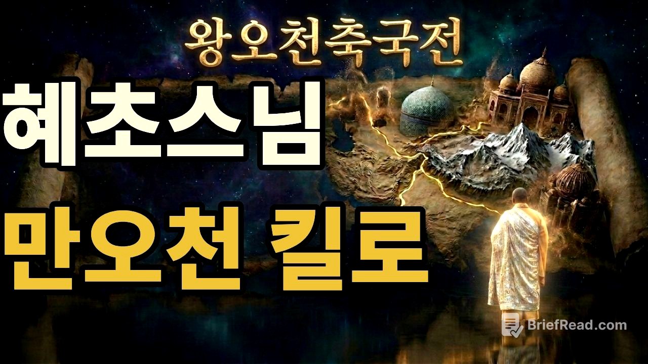 혜초스님: 왕오천축국전｜역사의 마지막 목격자, 만오천 킬로의 순례, 길 위의 시인 혜초, 천삼백 년 전 인도로 걸어간 스님, 혜초가 기록한 사라지기 전 불교의 풍경, 신라승려