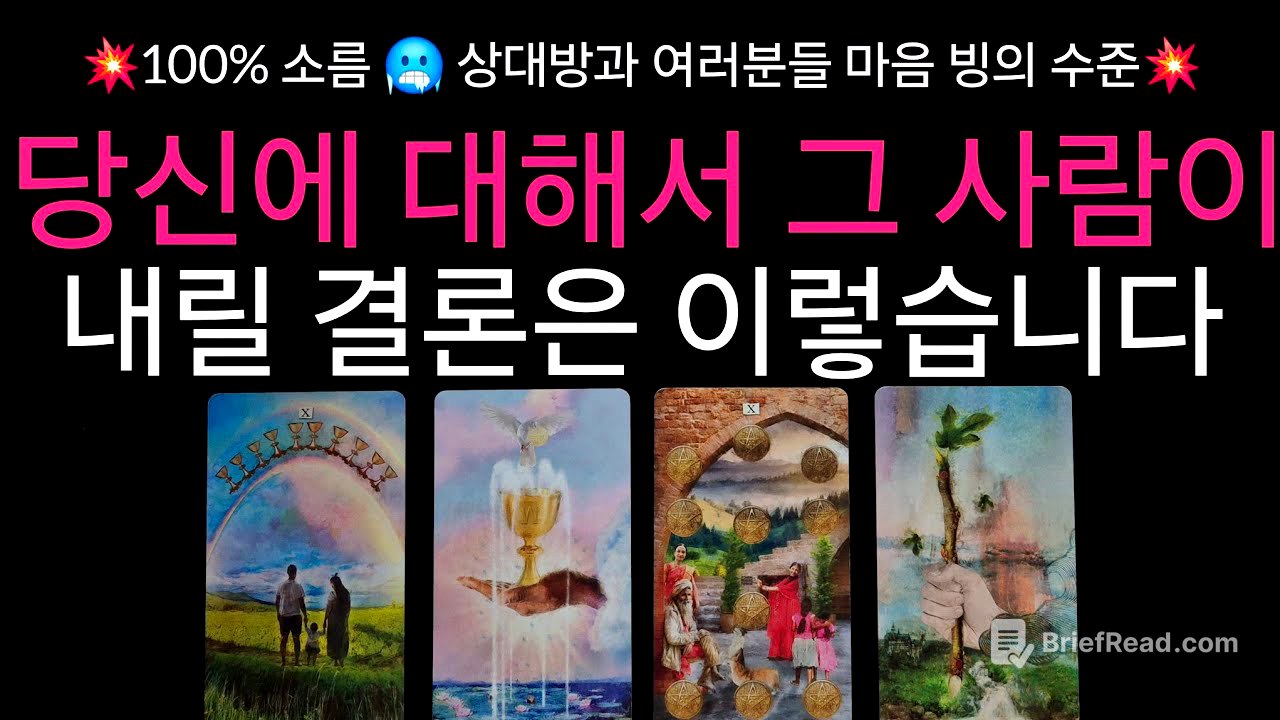 (타로) 🥶소름 주의, 작두 리딩🥶 당신에 대해 그 사람이 내릴 결론 ✨️❤️ 100프로 정확한 속마음과 상대의 행동력 + 앞으로 관계 흐름 🌟