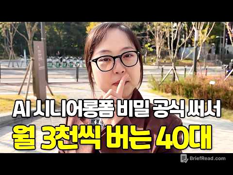 비밀공식으로 AI 시니어 롱폼 만들어 월 3천 버는 40대