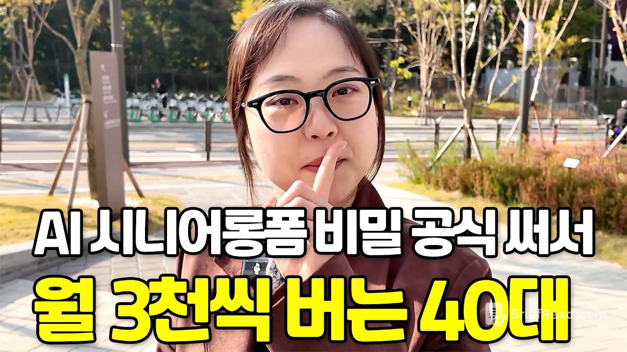 비밀공식으로 AI 시니어 롱폼 만들어 월 3천 버는 40대