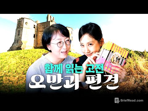 고전 함께 읽어요! | 제인 오스틴 '오만과 편견'