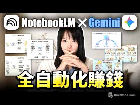 超炸裂！Notebook LM最隱密的5個賺錢商機！早懂早賺錢！秒生專屬簡報、思維導圖、打造幫你賺源源不斷被動收入的虛擬資產！