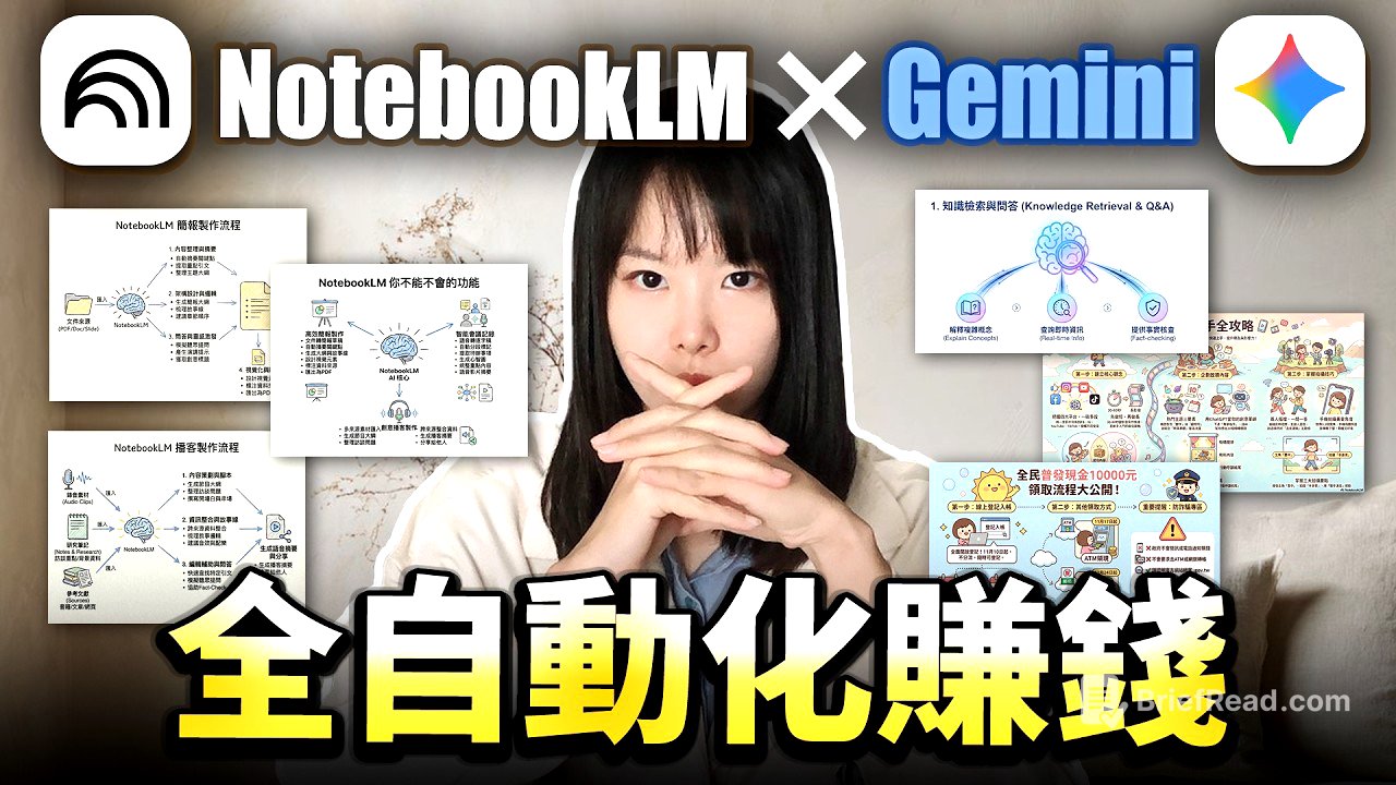 超炸裂！Notebook LM最隱密的5個賺錢商機！早懂早賺錢！秒生專屬簡報、思維導圖、打造幫你賺源源不斷被動收入的虛擬資產！
