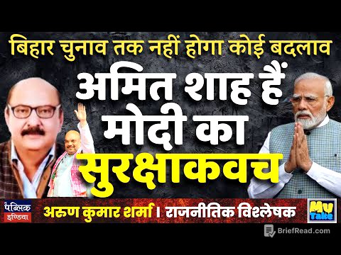 अमित शाह हैं मोदी का सुरक्षाकवच | Arun Kumar Sharma