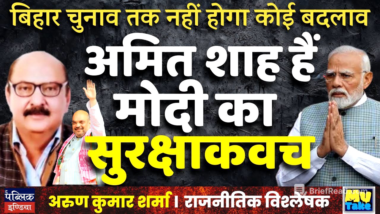 अमित शाह हैं मोदी का सुरक्षाकवच | Arun Kumar Sharma