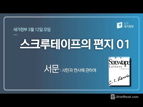 스크루테이프의 편지01 - 서문 (새가정부 3월 12일 모임)