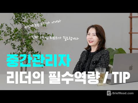 같이 일하기 싫은 팀장🙅🏻‍♀️ㅣ중간관리자 역할이 제일 어렵습니다🥲ㅣ리더의 필수역량