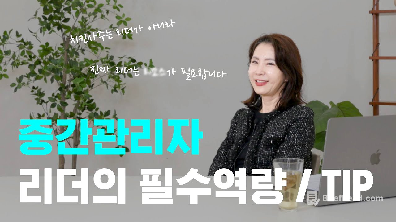 같이 일하기 싫은 팀장🙅🏻‍♀️ㅣ중간관리자 역할이 제일 어렵습니다🥲ㅣ리더의 필수역량