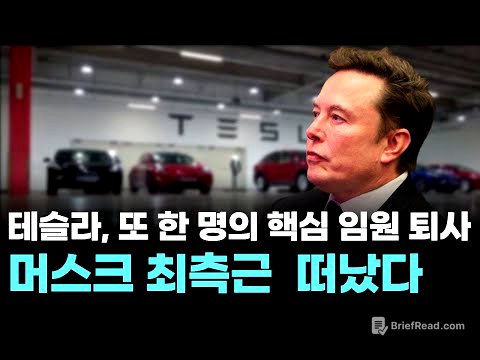 테슬라, 또 한 명의 핵심 임원 퇴사…머스크 최측근 오미드 아프샤르 떠났다