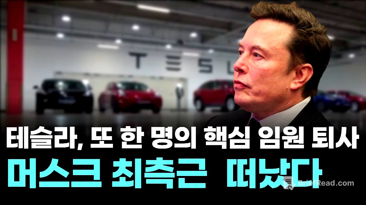 테슬라, 또 한 명의 핵심 임원 퇴사…머스크 최측근 오미드 아프샤르 떠났다