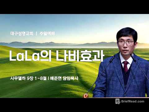 2026-03-15(주일) | LaLa의 나비효과 | 사무엘하 9:1-8 | 배준현 목사 | 대구성명교회 주일1,2부예배