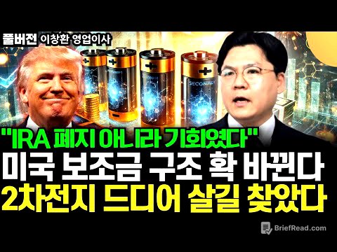 "2차전지 드디어 살길 찾았다" IRA 폐지 아니라 기회였다. 미국 보조금 구조 확 바뀐다 (이창환 영업이사 / 풀버전)