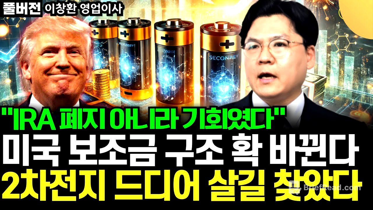 "2차전지 드디어 살길 찾았다" IRA 폐지 아니라 기회였다. 미국 보조금 구조 확 바뀐다 (이창환 영업이사 / 풀버전)