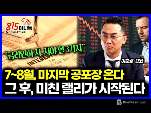 7~8월 급락장, 올 해 마지막 저가 매수 기회 될 것! "그 이후 진짜 급등장이 나온다" / 금리인하 할 때 담아야 할 3가지 | 레그넘투자자문 이춘광 대표