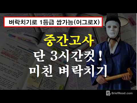중간고사 3시간 컷 벼락치기 비법(전교1등이 말아드림)
