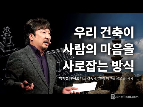 전통 건축은 무엇을 기억할까? | 백희성 KAEB 대표 건축가, '빛이 이끄는 곳으로' 저자 | @unesco_ichcap  추천 강연 건축 건물 | 세바시 1937회