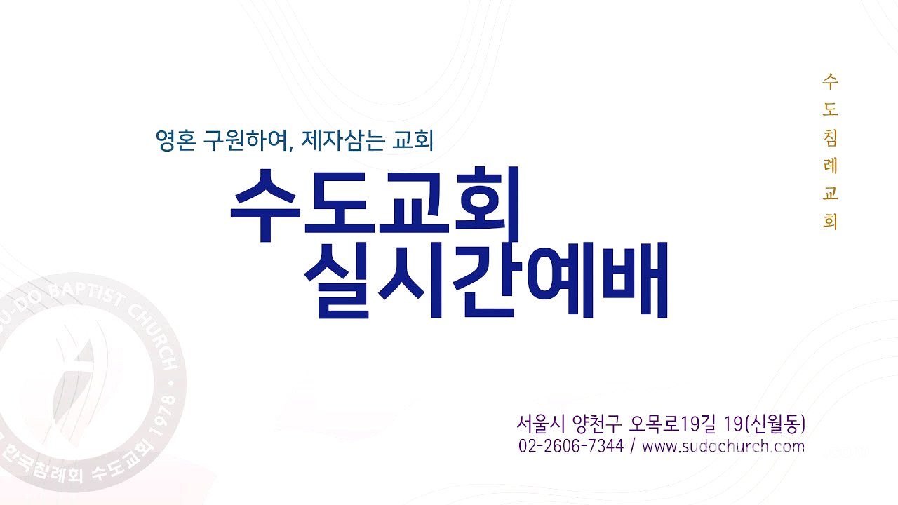 수도교회 실시간예배