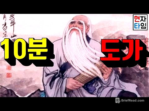 도가란 무엇인가? 노자, 장자 핵심내용 10분만에 찢어버리기