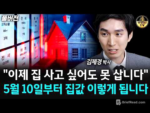 "이제 집 사고 싶어도 못 삽니다" 5월 10일부터 집값 이렇게 됩니다 [김제경 박사 풀버전]