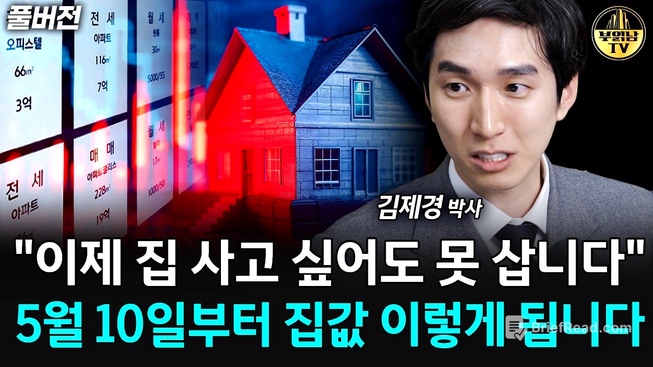 "이제 집 사고 싶어도 못 삽니다" 5월 10일부터 집값 이렇게 됩니다 [김제경 박사 풀버전]